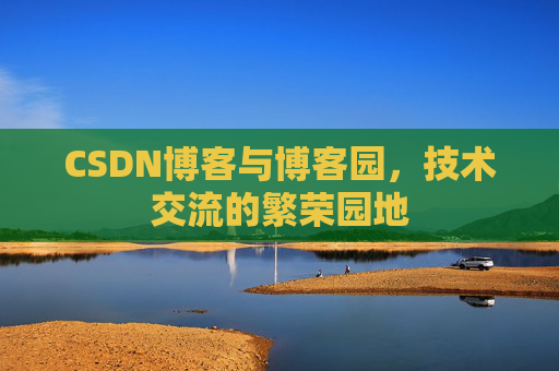 CSDN博客与博客园,技术交流的繁荣园地