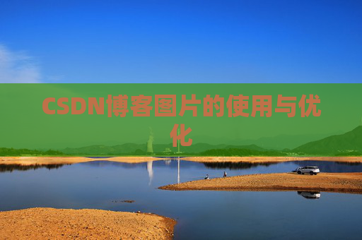 CSDN博客图片的使用与优化